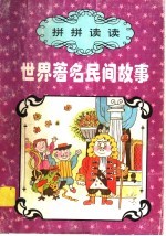 拼拼读读:世界著名民间故事