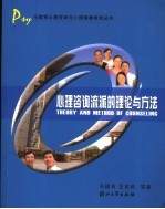 心理咨询流派的理论与方法