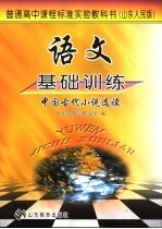 语文基础训练 中国古代小说选读 山东人民版