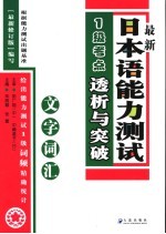 最新日本语能力测试1级考点详解 文字词汇