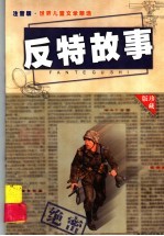 中外反特故事 5