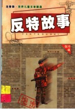 中外反特故事 1