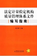 法定计量检定机构质量管理体系文件编写指南