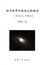 物质世界加速进化新理念 探究过去,预测未来