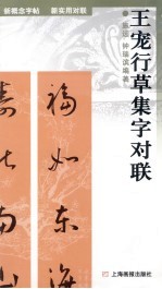 新概念字帖·新实用对联 王宠行草集字对联