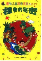 趣味儿童科学乐园 2 植物的秘密 注音本