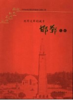 刘邓大军的故乡 邯郸之旅
