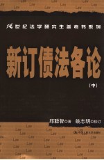 新订债法各论 中