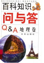 百科知识问与答 地理卷