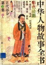中华人物故事全书 古代部分 第4集