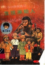 发现原始人
