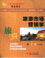 旅游市场营销学