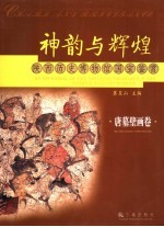 神韵与辉煌 陕西历史博物馆国宝鉴赏 唐墓壁画卷