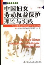中国妇女劳动权益保护理论与实践 从法律援助和公益诉讼的视角