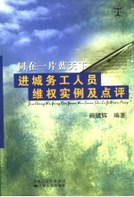 同在一片蓝天下 进城务工人员维权实例及点评