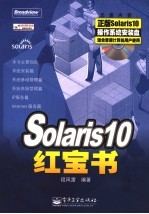Solaris 10红宝书