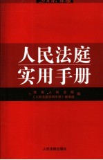 人民法庭实用手册 2006年版