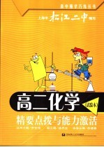 高二化学 试验本 精要点拨与能力激活