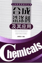 合成洗涤剂及其应用