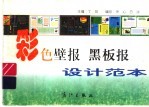 彩色壁报 黑版报设计范本