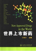 世界上市新药