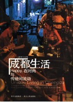 成都生活 Happy,在时尚与传统间流动 happiness, a spirit wondering around the current of both fashion and tradition