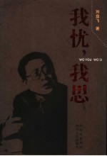 我忧,我思