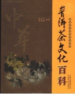 中华普洱茶文化百科