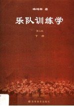 乐队训练学 下
