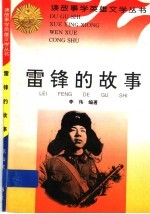 雷锋的故事