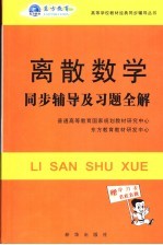 离散数学同步辅导及习题全解
