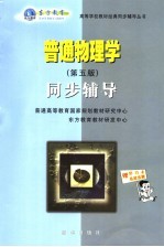普通物理学 第5版 同步辅导
