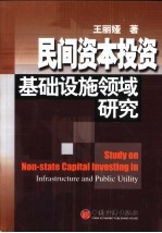 民间资本投资基础设施领域研究