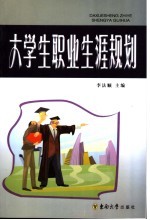 大学生职业生涯规划