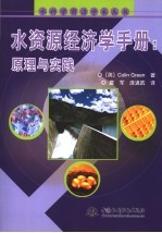 水资源经济学手册 原理与实践