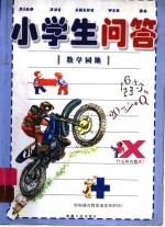 小学生问答 3 数学园地