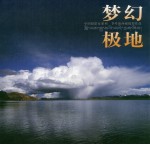 梦幻极地 季叶海西藏摄影作品集
