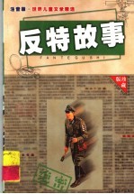 中外反特故事 3
