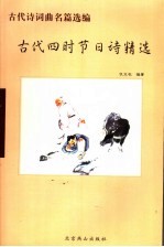 古代四时节日诗精选