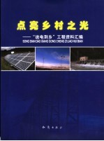 点亮乡村之光 “送电到乡”工程资料汇编