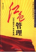 红色管理 向中国共产党学管理