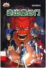 走出魔幻门