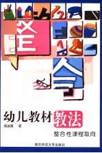 幼儿教材教法 整合性课程取向