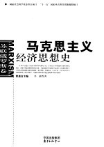 马克思主义经济思想史 苏联俄罗斯卷