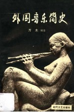 外国音乐简史 上