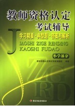教师资格认定考试辅导 复习精要·典型题·答案与解析 小学部分