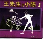 王先生和小陈 3