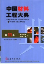 中国材料工程大典 第11卷 信息功能材料工程 上