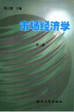 市场经济学