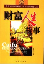 财富人生故事